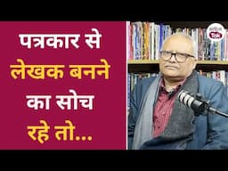 पत्रकार से लेखक बनने का सोच रहे तो Vikas Kumar Jha का ये वीडियो आपके लिए है  | Sahitya Tak