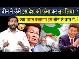 चीन ने कैसे इस देश को अपने जाल में फंसा के लूट लिया? | क्या भारत बचा पाएगा इसे चीन के जाल से?
