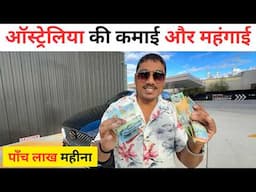 Australia Daily vlog 2025 | ऑस्ट्रेलिया की कमाई और महंगाई कितनी है