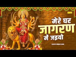 मेरे घर जागरण में आ जइयो || Mere Ghar Jagran Mein || Anjali Jain || Mata Bhajan || Durga Mata Bhajan