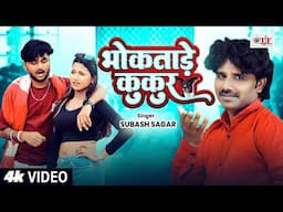 #Subash Sagar का सुपरहिट भोजपुरी सांग 2025 - भोकताड़े कुकुर - #Latest Bhojpuri Song #Video