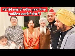 ਜਦੋਂ ਅੱਧੇ ਰਸਤੇ ਹੀ ਵਾਪਿਸ ਮੁੜਨਾ ਪਿਆ ਲਖਵਿੰਦਰ ਵਡਾਲੀ ਦੇ ਸ਼ੋਅ ਤੋਂ || Family Trip Cancelled due to Health