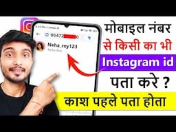 contact number se instagram id kaise pata kare | mobile number se instagram id kaise nikale