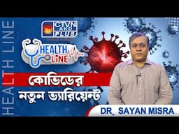 কোভিডের নতুন ভ্যারিয়েন্ট | HEALTH LINE #health #doctoradvice