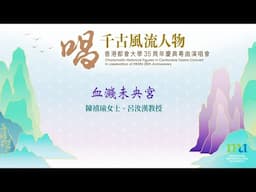 香港都會大學35周年慶典粵曲演唱會「唱千古風流人物」 -《血濺未央宮》