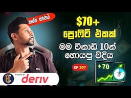 deriv trading Strategy For profit  |සුපිරි ස්ට්‍රැටජි එකක් | EP 207