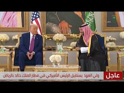 بث مباشر | تغطية خاصة من قناة السعودية، للزيارة الرسمية من الرئيس الأمريكي دونالد ترامب لـ المملكة