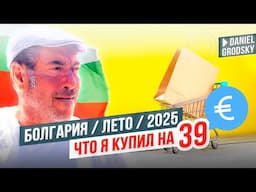 Вот такие сейчас цены в Болгарии на продукты.Дорого или дешево?
