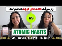 اگر همیشه برای ایجاد عادت‌های خوب مشکل داشتی، این ویدیو رو از دست نده! (Atomic Habits)
