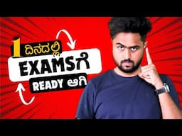 ಪರೀಕ್ಷೆಯ ಸಮಯದಲ್ಲಿ ಯಾವ ತರಹ ಓದಬೇಕು? | ಪರೀಕ್ಷೆಯ ಭಯ ಯಾಕ ಆಗತ್ತೆ? | How to Read for Exam🔥