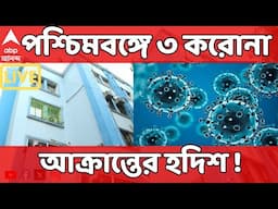COVID News LIVE : মগরাহাটে ২ কোভিড আক্রান্তের হদিশ , রাজ্যে উদ্বেগ বাড়াচ্ছে করোনা