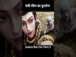 मंकी किंग का पुनर्जन्म #shorts #animation