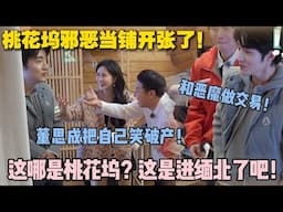 【五十公里桃花坞s5 】第二期：这哪是桃花坞？这是进缅北了吧！董思成工作没找到，反倒欠一屁股债！#五十公里桃花坞s5 #仁科  #徐志胜 #孟子义 #综艺
