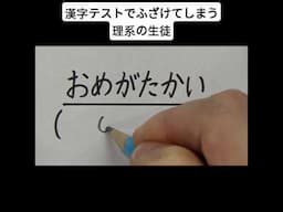 漢字テストでふざけてしまう理系の生徒