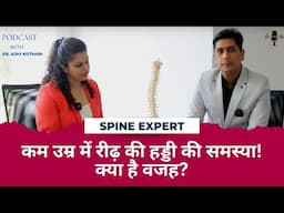 कम उम्र में रीढ़ की हड्डी की समस्या! क्या है वजह? | Dr. Ajay Kothari #pune #spine #doctor