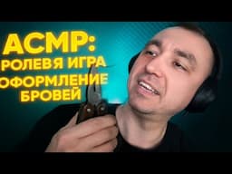АСМР  БРОВИСТ