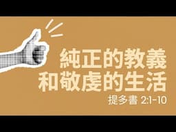 純正的教義和敬虔的生活 - 蔡恩程牧師 - 提多書 - May 4, 2025