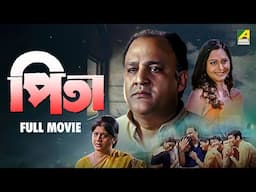 Pita - Bengali Full Movie | Jisshu Sengupta | Alok Nath | Laboni Sarkar