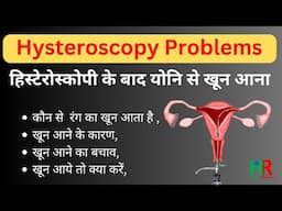Abnormal Vaginal discharge after hysteroscopy | हिस्टेरोस्कोपी के बाद योनि से खून आना,