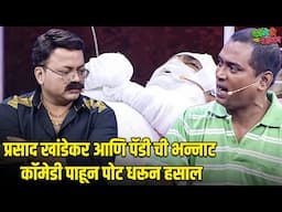 प्रसाद खांडेकर आणि पॅडी ची भन्नाट कॉमेडी पाहून पोट धरून हसाल | महाराष्ट्राची हास्यजत्रा |Comedy Show