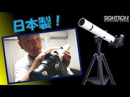純国産！サイトロンの天体望遠鏡 Infini D50を買いました（開封編）