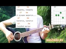 Детская песня для начинающих - "Голубой вагон". Аккорды для гитары