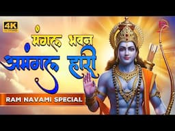 Mangal Bhavan Amangal Haari | मंगल भवन अमंगल हारी | Ramayan Chaupai | Ram Navami 2025 Special