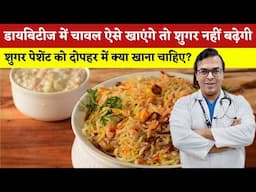 डायबिटीज में चावल ऐसे खाएंगे तो शुगर नहीं बढ़ेगी I शुगर पेशेंट को दोपहर में क्या खाना चाहिए | DIAAFIT
