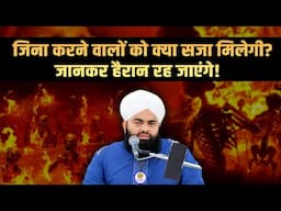 Zina Karne Walon Ko Kya Saza Milegi Jankar Hairan Ho Jayenge! Sayyed Aminul Qadri