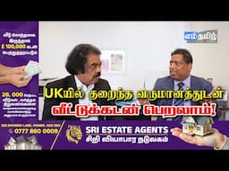 UKயில் குறைந்த வருமானத்துடன் வீட்டுக்கடன் பெறலாம்! | Sri Estate Agents | Episode 09