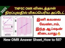 🔥TNPSC New OMR Answer sheet update 2025 | how to fill omr sheet | TNPSC group-04 New update #tnpsc