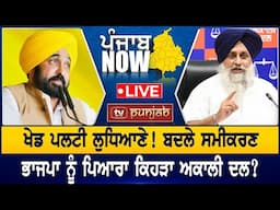 ਖੇਡ ਪਲਟੀ ਲੁਧਿਆਣੇ! | PUNJAB NOW | TV PUNJAB
