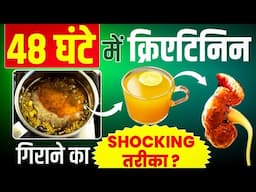 48 घंटे में क्रिएटिनिन गिराने का SHOCKING तरीका ? | Creatinine kam karne ka upay