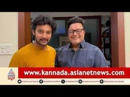 ಸಾಯಿ ಕುಮಾರ್ ಮಗ ಹೇಗಿದ್ದಾರೆ ನೋಡಿ! । Chowkidar | Sai Kumar ।  Suvarna News | Kannada News