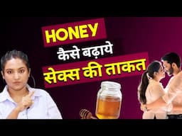 शहद का आपके योन इच्छा पर कमाल || ritu ki duary