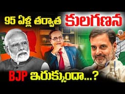 కులగణన వల్ల లాభమా..? నష్టమా ? || ఎందుకు చేస్తున్నారు ? || CASTE CENSUS Full Details in Telugu