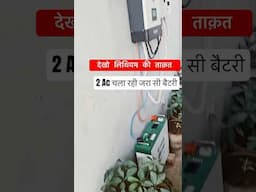 कटा दिया बिजली कनेक्शन 😳ख़ुद देखो कितनी पावरफुल है ये जरा सी बैटरी 🔋 2 एसी चला रही  #solar