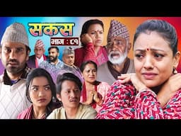 SAKAS || सकस || Episode 81 || Nepali Social Serial | Raju,Tara, Binod, Anju, Pramila | 15 March 2025