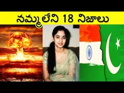 Top 18 Interesting Facts In Telugu,Unknown Facts, amazing facts, CTC facts, India Pakistan war