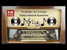 ΘΕΟΔΩΡΟΣ ΚΑΝΑΚΑΡΗΣ & ΜΙΜΙΚΑ ΚΑΖΑΝΤΖΗ - ΟΣΟ ΜΕ ΜΑΛΩΝΕΙΣ. (ΤΟ ΚΑΝΑΛΙ ΤΟΥ ΛΕΥΤΕΡΗ)