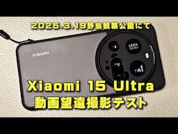 xiaomi 15 ultra　動画望遠撮影テスト　渡り鳥観察公園にて　2025.3.19