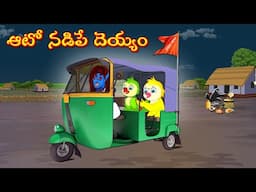 ఆటో నడిపే దెయ్యం  | Horror Stories | Moral Stories | Telugu Kathalu | Deyyam Kathalu | Mynaa Tv