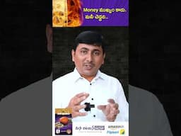 Money ముఖ్యం కాదు - మనీ చెడ్డది #shorts #MoneyMindset  #FinancialAwareness