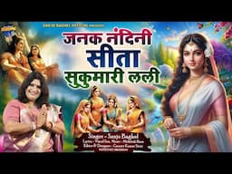 janak nandini seeta जनक नंदिनी सीता सुकुमारी लली स्वर -संजो बघेल