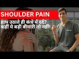 हाथ उठाते ही कंधे में दर्द? कहीं ये बड़ी बीमारी तो नहीं!