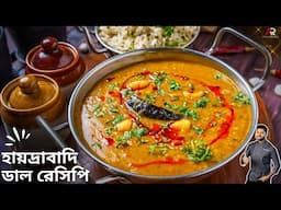 বিখ্যাত হায়দ্রাবাদি এই ডাল রেসিপি এবার বাড়িতেই বানিয়ে নিন | Dal Recipe In Bangla | Atanur Rannaghar