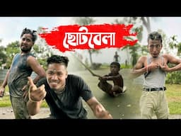ছোটবেলা || Chotobela ||Rajbanshi Comedy