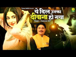Ye Dil Unka Deewana Ho Gaya | दुनिया की सबसे दर्द भरी ग़ज़ल | Tasneem Arif Ghazal | Bewafai Ki Ghazal