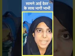 Viral | सामने आई देवर के साथ भागी भाभी, बोली पति में थी अंदरूनी कमी इस लिए देवर के साथ भागी #shorts