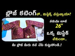 బ్లౌజ్ కటింగ్ పర్ఫెక్ట్ గా రావడం లేదా? మీ బ్లౌజ్ ఈజీగా కట్టుకోండి/perfect blouse cutting & stitching